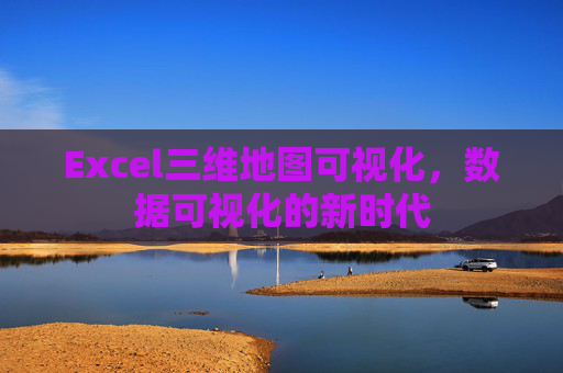 Excel三维地图可视化，数据可视化的新时代